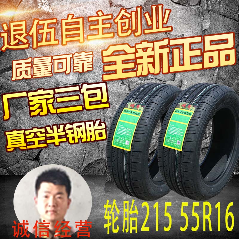 汽车轮胎21555R16全新正品质保