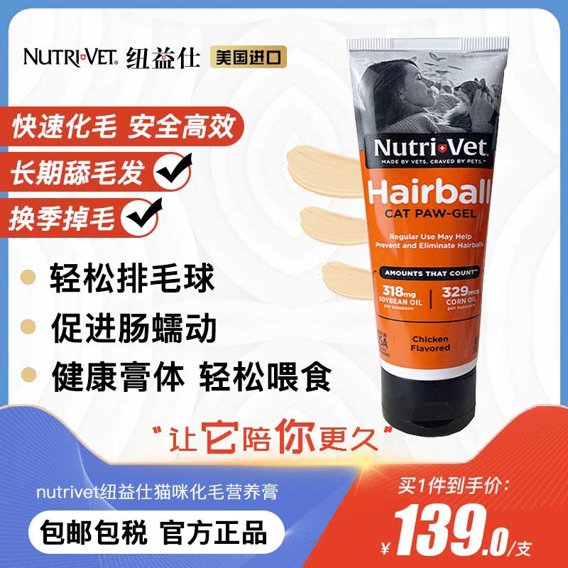 nutrivet纽益仕鸡肉味化毛膏专用吐化毛球营养化毛膏89ml 诺奇威