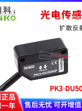 全新原装正品台湾RIKO力科光电开关PK3-DU50NP代替PK3-DU20NP反射