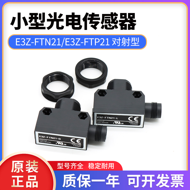 全新对射型E3Z-FTN21光电传感器