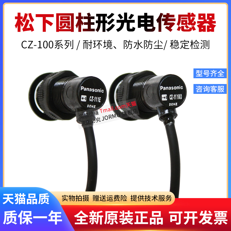 全新原装圆柱型光电传感器CZ-111A CZ-111B CZ-111B-P对射型