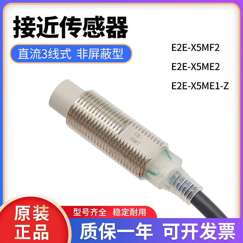 全新E2E-X5MF2接近传感器
