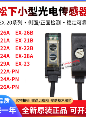 小型光电传感器EX-26A 21B 22A 23 28A 29A 24A/-PN原装正品