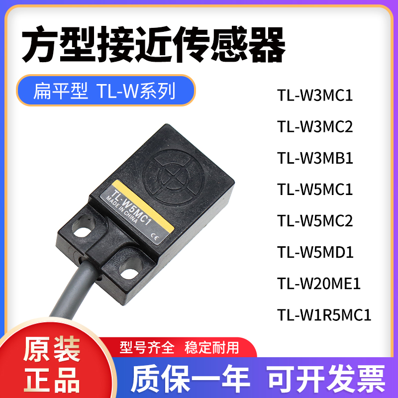 原装扁平接近传感器TL-W3MC1/W3MB1/W5MC2/W5MD1/W20ME1/W1R5MC1-封面