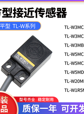 原装扁平接近传感器TL-W3MC1/W3MB1/W5MC2/W5MD1/W20ME1/W1R5MC1