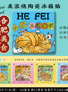 【合肥】三河古镇和柴淮河路步行街罍街美食文创礼品美浓烧冰箱贴