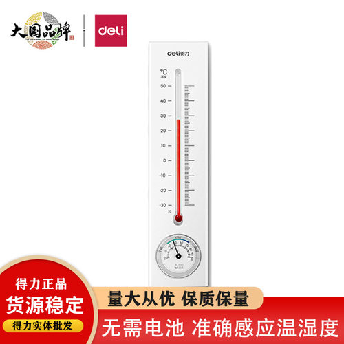得力9013s煤油温湿度计家用办公室内外湿度计挂壁大棚挂式温度计