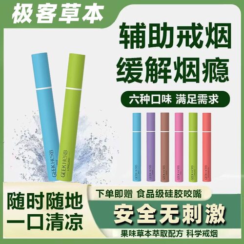 【厂家直发】极客草本果味吸棒替代口腔缓解烟瘾清新口腔替代戒烟