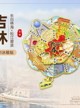 【吉林系列】文创城市冰箱贴定制长春延吉长白山沈阳旅游礼品