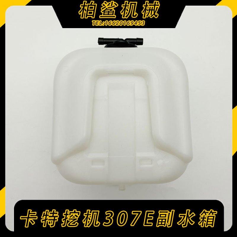 卡特挖掘机副水箱储水副水换水壶