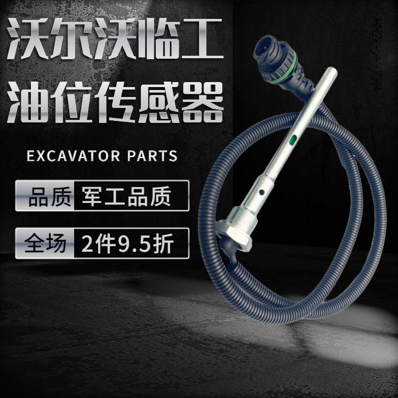 沃尔沃挖机配件 EC210 240 290 360B油位传感器机油感应器1702021
