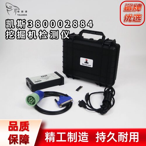 挖掘机检测工具凯斯检测仪380002884ESTV9.5DPA5挖机诊断工具