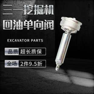 挖掘机配件适用三一SY155 265 215 9挖掘机液压回油单向阀 235