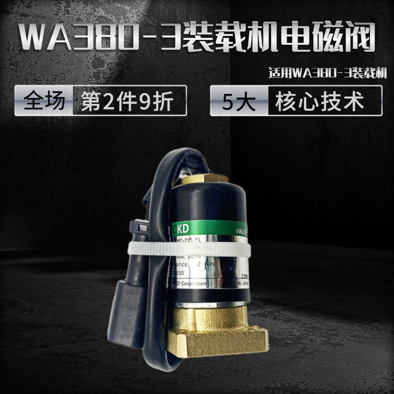 适用小淞装载机铲车WA320 470 380 液压泵档位电磁阀17A-15-17271
