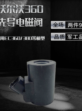 挖掘机沃尔沃EC360B EC380D先导电磁阀线圈27W斜角电磁阀线圈