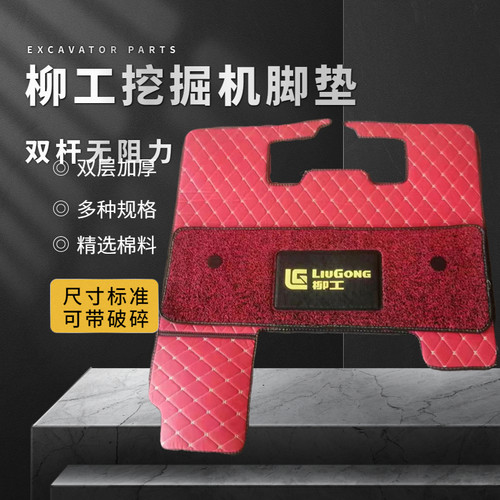 挖掘机配件 柳工新款906F 908F 913F 920F 926F挖掘机驾驶室脚垫