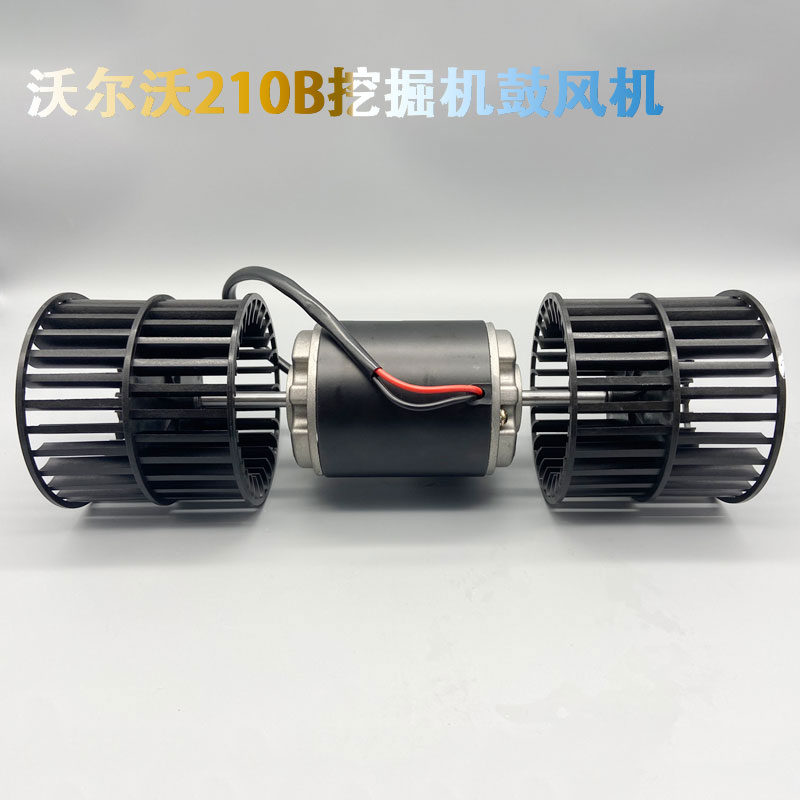 沃尔沃EC挖掘机空调鼓风暖风电机