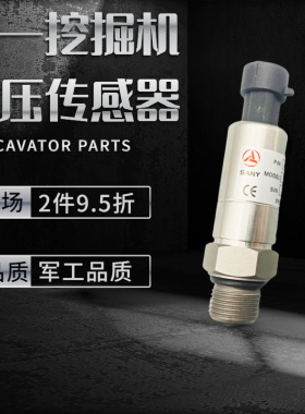 三一挖掘机配件 SY155 215 245 265-8-9挖掘机主泵低压高压传感器