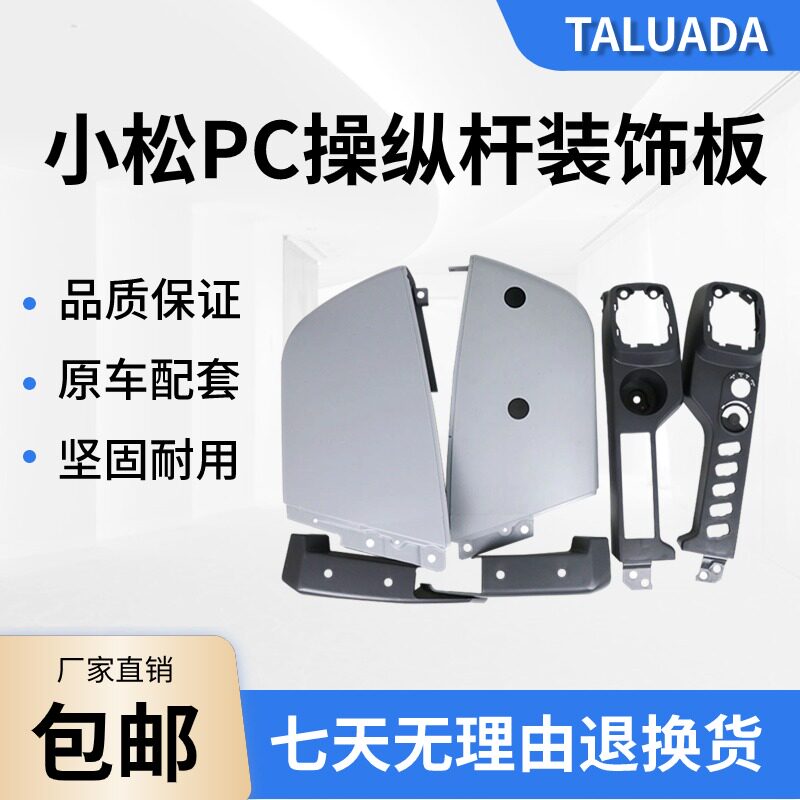 挖掘机小淞PC200 210 240 270 360 450-8操纵杆装饰板 手柄外壳