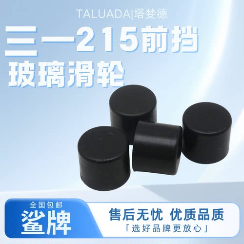挖掘机驾驶室配件三一205DPC 215-10 305pro 365 375前挡玻璃滑轮