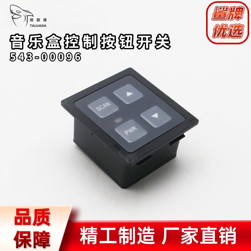 挖机大宇斗山DX150 200 260 300 380音乐盒控制按钮开关543-00096