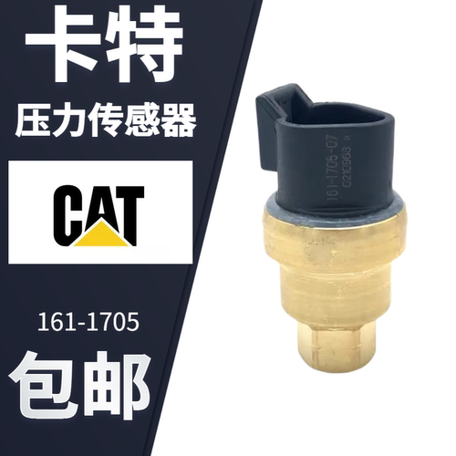 挖掘机卡特329 330 336D C7 C9发动机燃油机油压力传感器161-1705
