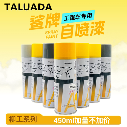 鲨牌自喷漆柳工906/910E/920C/922DE 黄色新款挖掘机手喷漆修补漆