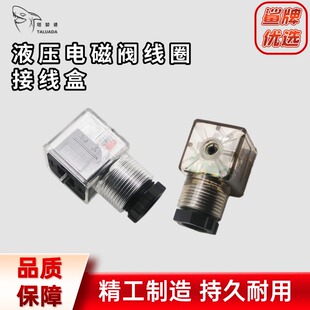 挖掘机液压电磁阀插头换向阀线圈带指示灯接头接线盒防尘防水