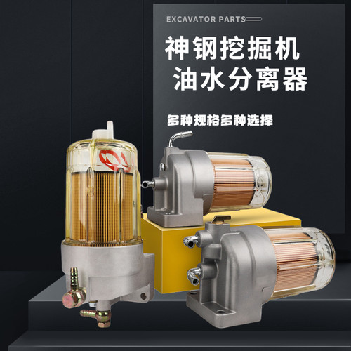 挖掘机配件神钢SK200 210 250 260 350-6-8超8柴油油水分离器总裁