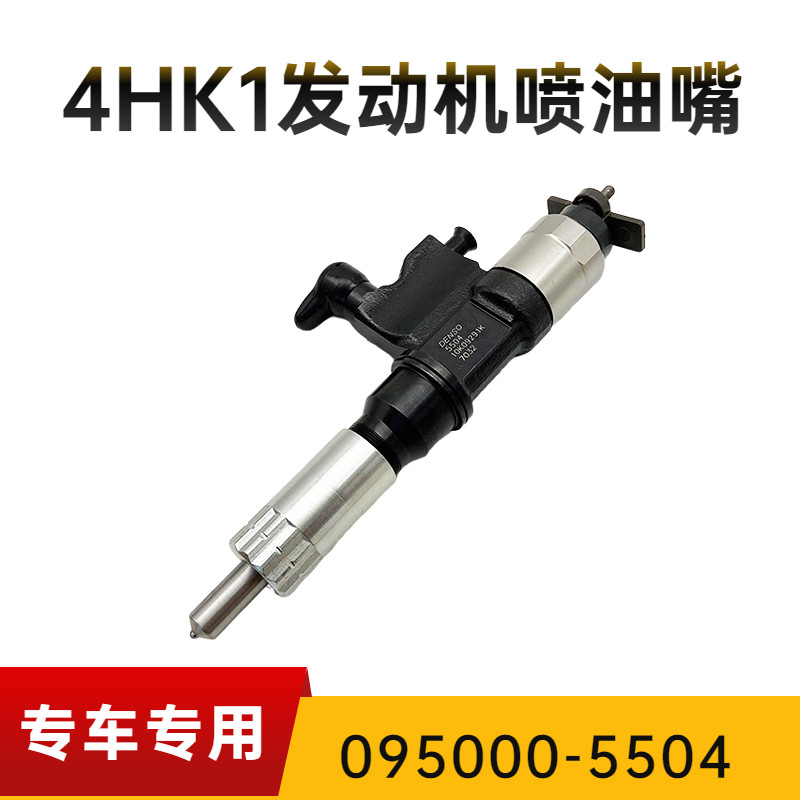 共轨喷油器喷油嘴095000-5504适用于五十铃4HK1喷油嘴配件
