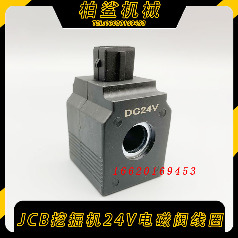 杰西博JCB挖掘机12V24V两插针先导安全锁旋转电磁阀芯线圈配件