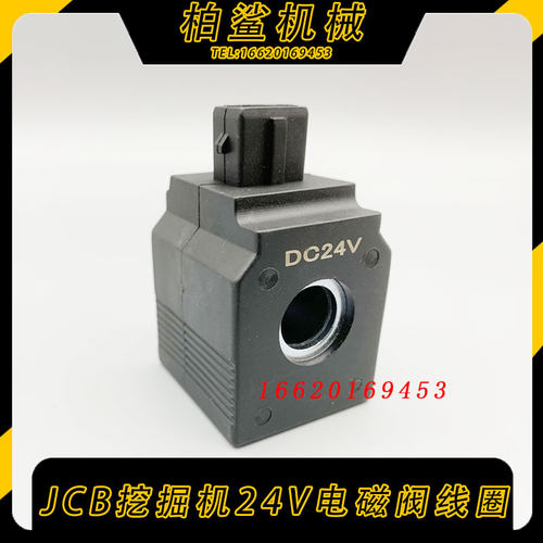 杰西博JCB挖掘机12V24V两插针先导安全锁旋转电磁阀芯线圈配件