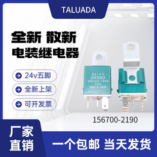 进口电装日立三一小松挖机空调启动油泵156700-2190继电器24V5脚