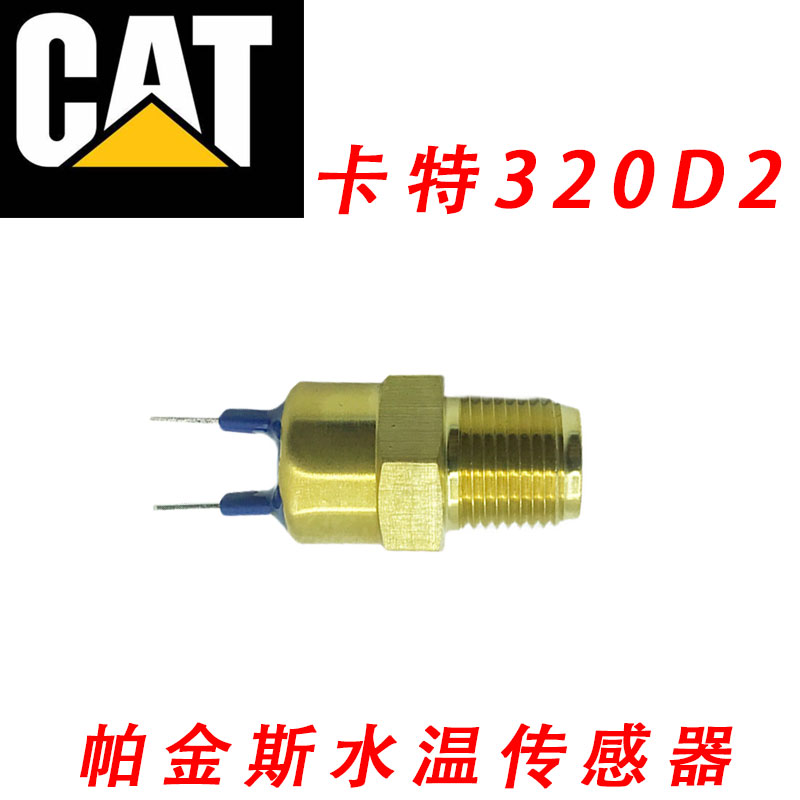 卡特320d水温传感器313帕金斯