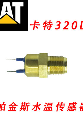 卡特320D2水温传感器CAT312D2 313D2GC323D2帕金斯水温传感器报警