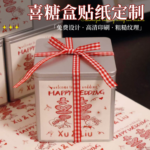 喜糖盒不干胶贴纸定制