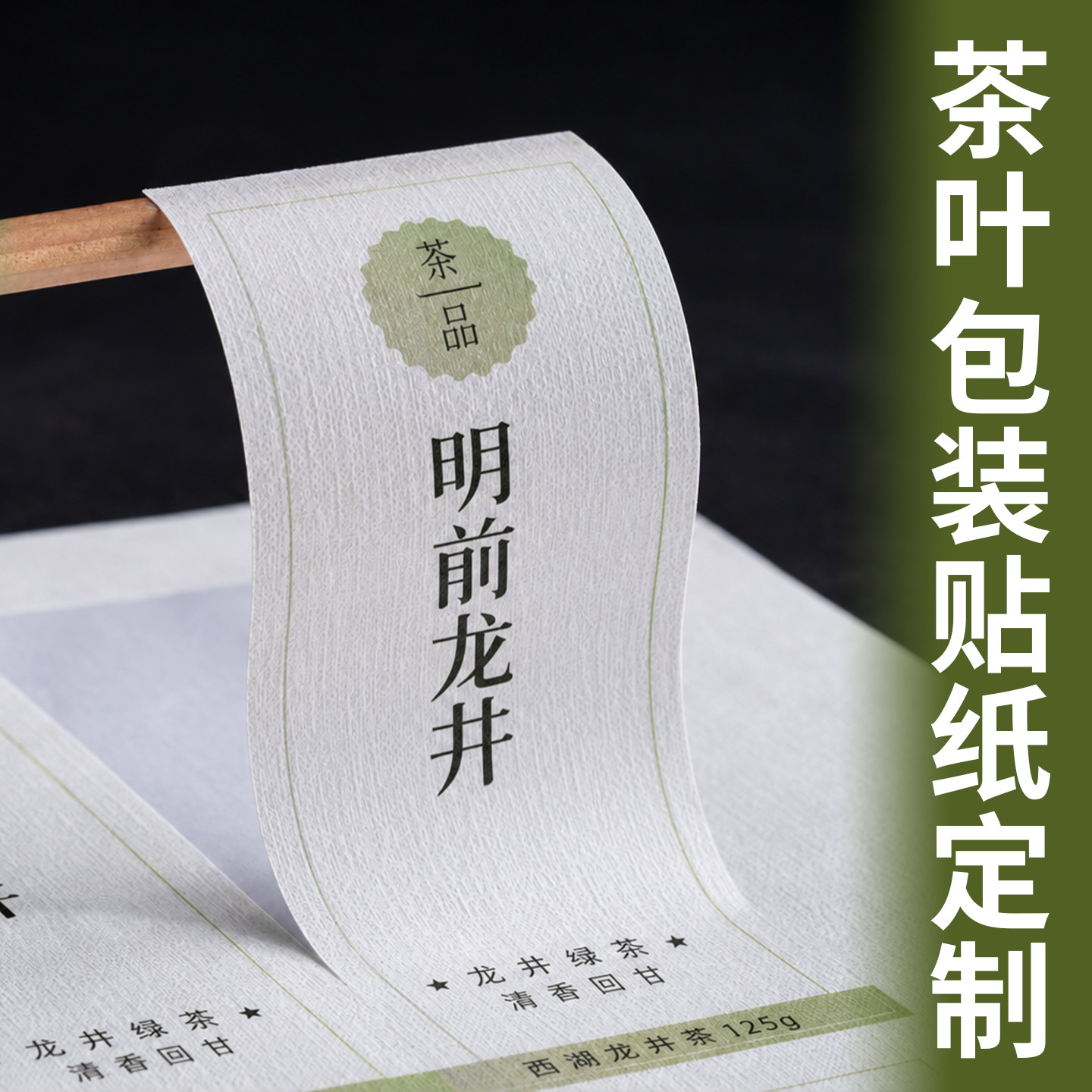 茶叶不干胶标签粘性牢固不易翘边图片