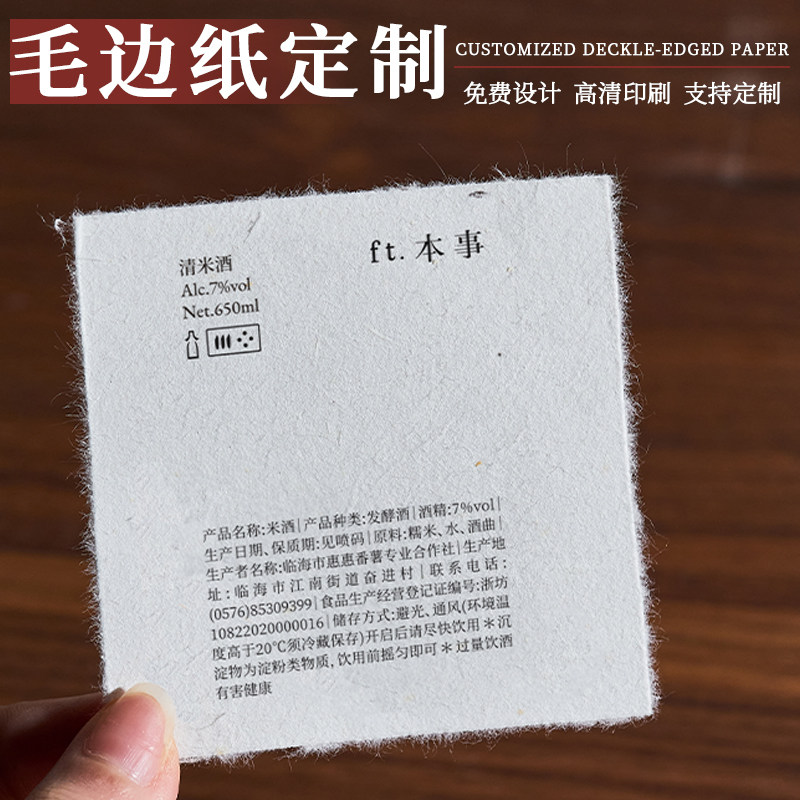 毛边纸酒标定做艺术手撕纸标签定制日式清酒活字印刷复古压印贴纸