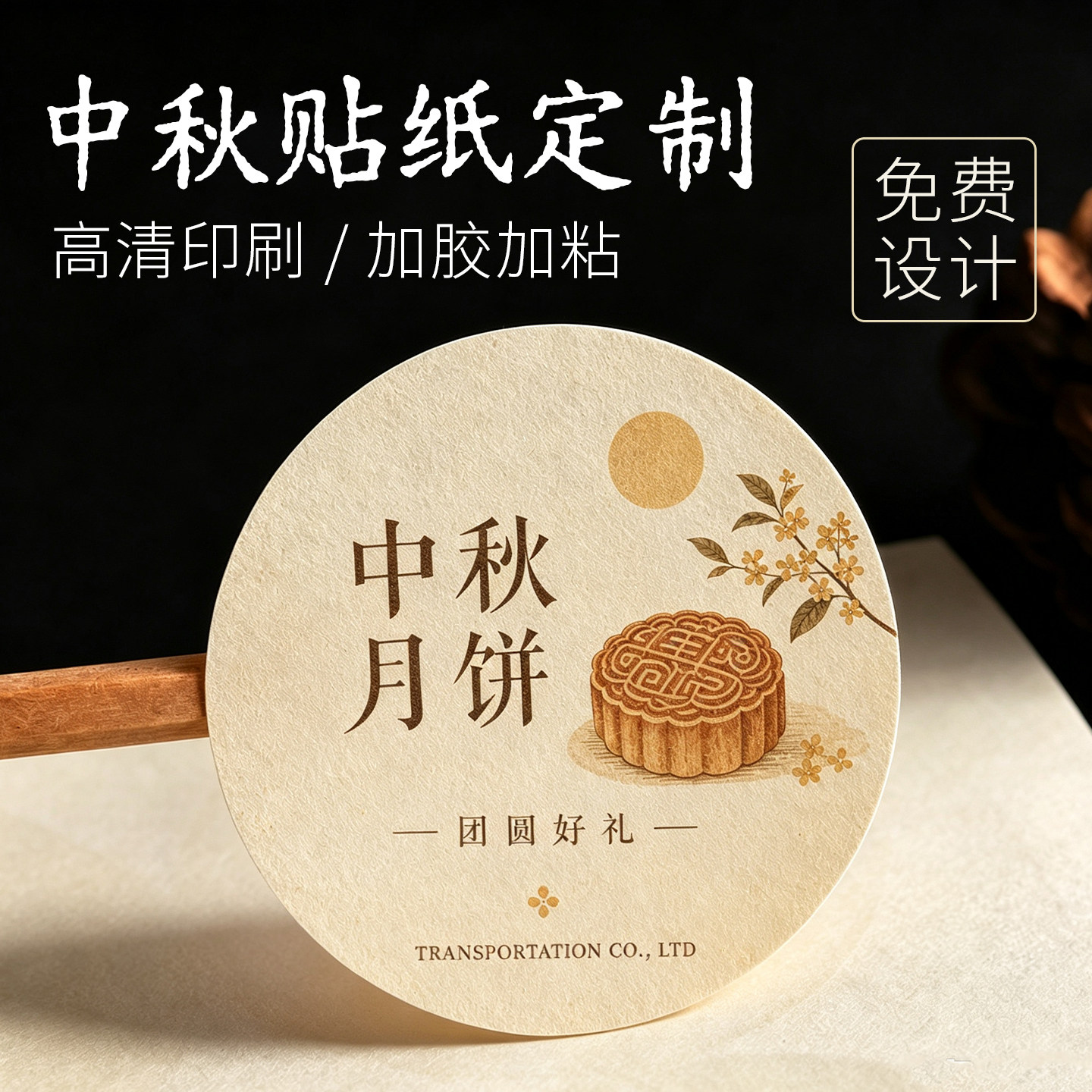 中秋月饼包装标签贴纸圆形不干胶礼盒包装封口贴文艺祝福标签定制