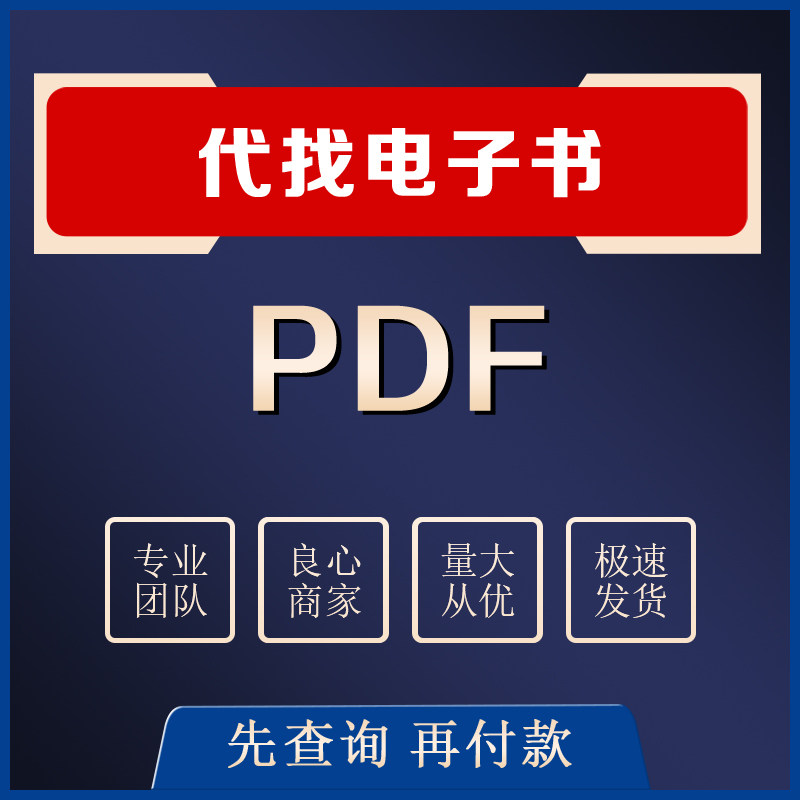 代下电子书合集PDF代找中英文电子版疑难新书书籍下载ISBN找书属于什么档次？