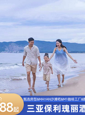 【童梦奇缘】三亚保利瑰丽酒店多房2-3晚含早+家庭美食+欢迎礼遇