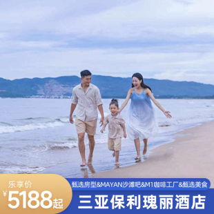 【童梦奇缘】三亚保利瑰丽酒店多房2-3晚含早+家庭美食+欢迎礼遇
