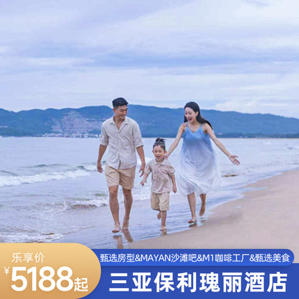 【童梦奇缘】三亚保利瑰丽酒店多房2-3晚含早+家庭美食+欢迎礼遇