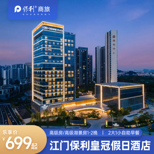 江门保利皇冠假日酒店多房型1-2晚