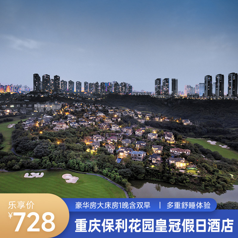 重庆保利花园皇冠假日酒店1晚含早图片