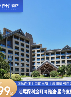 【暖冬出行】汕尾金町湾保利雅途多房型2晚含早+首晚晨洲蚝火锅
