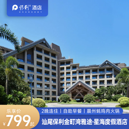 【住】豪华园景/亲子海景双/豪华海景房2晚连住 【食】入住次日享两大1小（1小是指1.2米以下小孩）潮汕特色早餐 【吃】入住首晚享本地晨洲蚝美食套餐（锅底+鸡半只+晨州蚝半打+配菜） 【享】免费停车，一次性洗漱用品