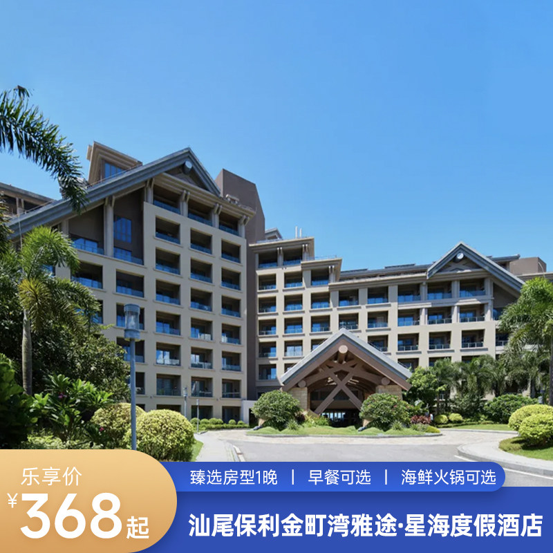 汕尾金町湾保利雅途多房型1晚