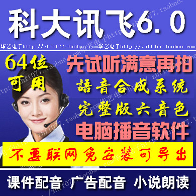 科大讯飞6.0文语通录音广告朗读文字语音播放听书转换设计服务