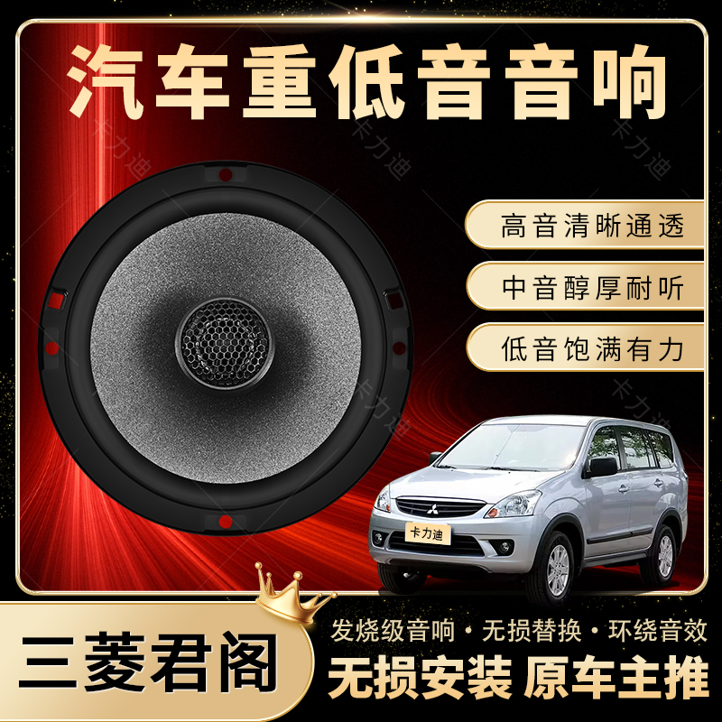 三菱君阁音响改装前后门高中重低音喇叭扬声器汽车低音炮无损安装